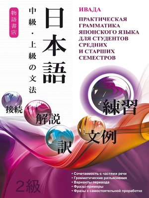 cover image of Японский язык. Практическая грамматика для студентов средних и старших семестров